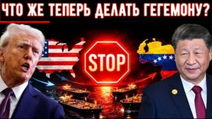 Китай отклонил предложение Трампа о поставках венесуэльской нефти.