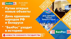 Путин открыл новые объекты / День единения народов РФ и Беларуси / "БелРос" уходит в историю