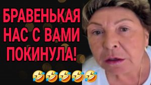 БРАВЕНЬКОЙ БОЛЬШЕ НЕТ🤣 ОЛЬГА БРАВЕНЬКАЯ.