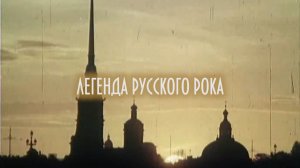 Легенда русского рока
