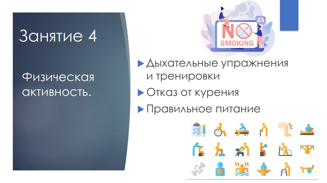 Школа здоровья для пациентов с ХОБЛ. 4. Физическая активность