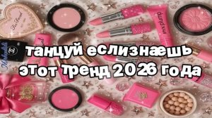 Танцуй если знаешь этот тренд 2026 года