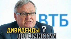 ВТБ и допэмиссия акций