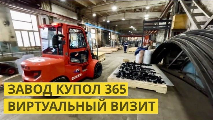 Виртуальный визит на Завод купольных конструкций Купол 365