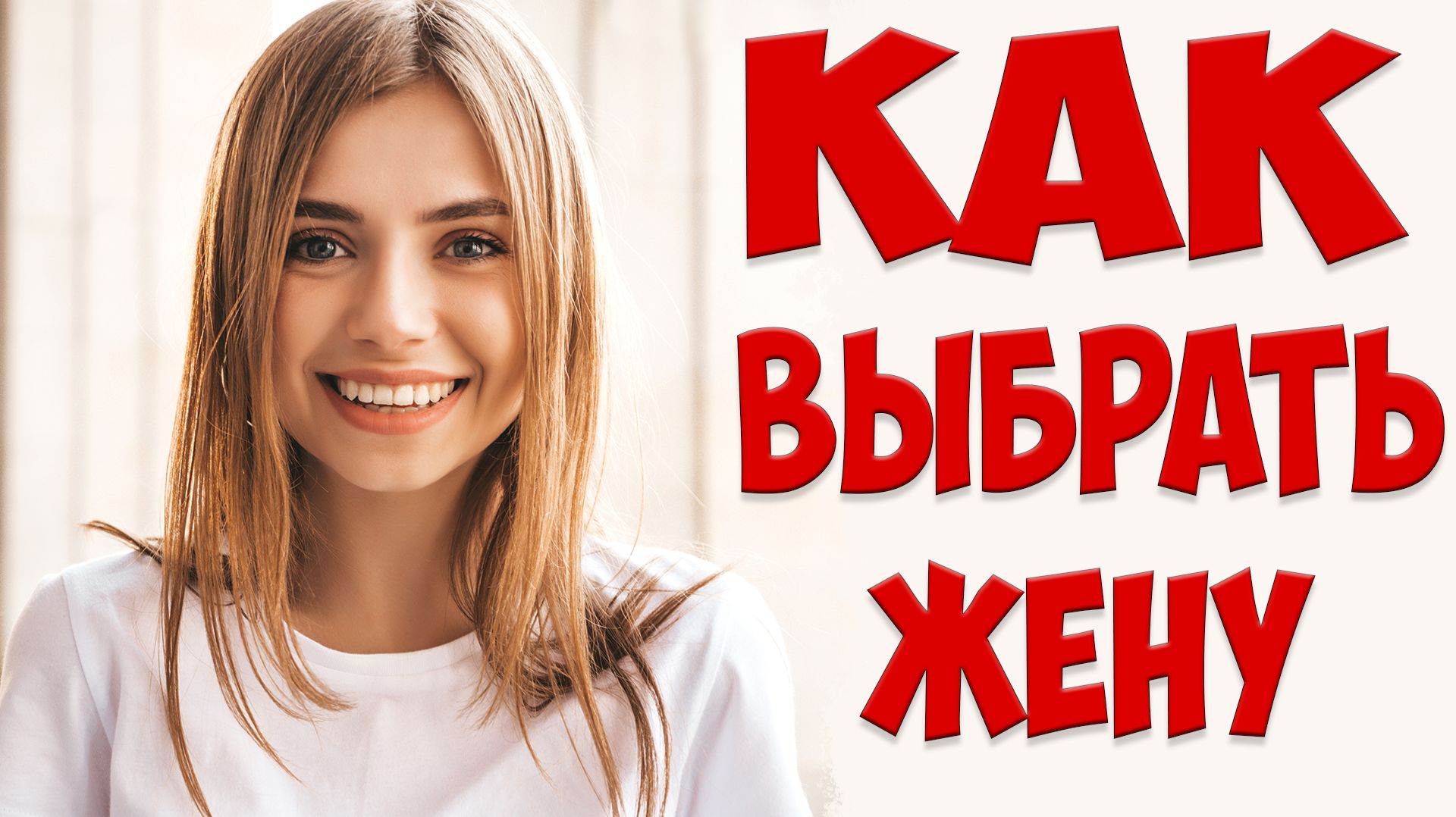 КАК ВЫБРАТЬ ПОДХОДЯЩУЮ ЖЕНУ | Перспектива отношений с женщинами после того, как жена ушла с детьми