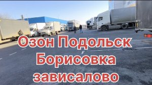 ✅ ОЗОН. ПОДОЛЬСК.  БОРИСОВКА. НОВОСЁЛКИ.