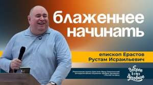 БЛАЖЕННЕЕ НАЧИНАТЬ — епископ Рустам Исраильевич Ерастов l  ДОБРОЕ ДУХОВНОЕ