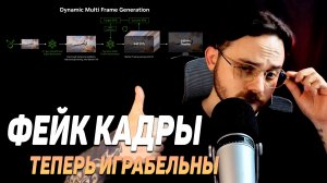 НОВЫЙ УРОВЕНЬ ГЕНЕРАЦИИ КАДРОВ — nvidia снова задаёт стандарты