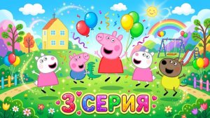 🐷 СВИНКА ПЕППА НА РУССКОМ 💖 НОВЫЕ СЕРИИ РАЗВИВАЮЩИЕ МУЛЬТИКИ ДЛЯ ДЕТЕЙ 3+ Синий трактор