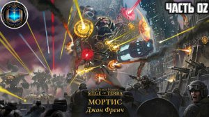Warhammer 40k Аудиокнига | Мортис | ЧАСТЬ 02 | Джон Френч | Mortis (2021) by WizarDiO feat. ИИшка