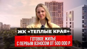 Купить квартиру в Краснодаре: ЖК Тёплые края - сданные квартиры от 19 000 ₽ в месяц