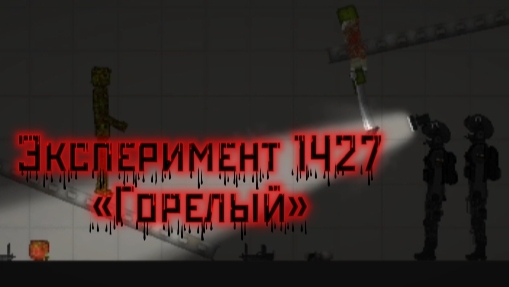 Эксперимент 1427 «Горелый»