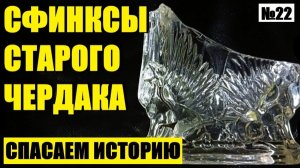 ЗАГАДКИ ЗАГАДЫВАТЬ  И СТАРЫЙ ЧЕРДАК УМЕЕТ ДА ЕЩЕ КАК... №22