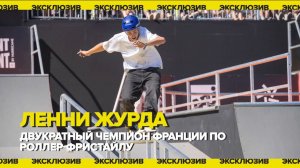 ЛЕННИ ЖУРДА | Эксклюзивное интервью с чемпионом Франции по роллер-спорту