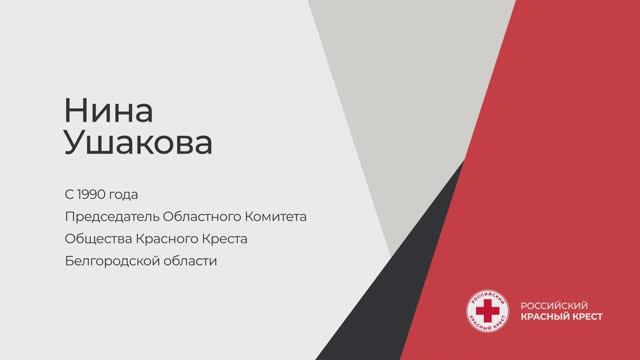Человек-эпоха! Нина Иосифовна Ушакова, председатель Белгородского регионального отделения РКК