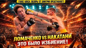 КАК  ВАСИЛИЙ ЛОМАЧЕНКО ПЕРЕЗАГРУЗИЛ МАТРИЦУ! 😱 Обзор уничтожения Накатани