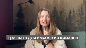 3 шага для выхода из кризиса