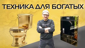 Роскошь 2026. От золотых духовок до холодильников за миллионы