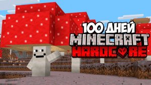 100 Дней в ГРИБНОМ БИОМЕ Майнкрафт Хардкор