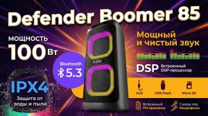 Портативная колонка Defender Boomer 85 (Бумер 85)