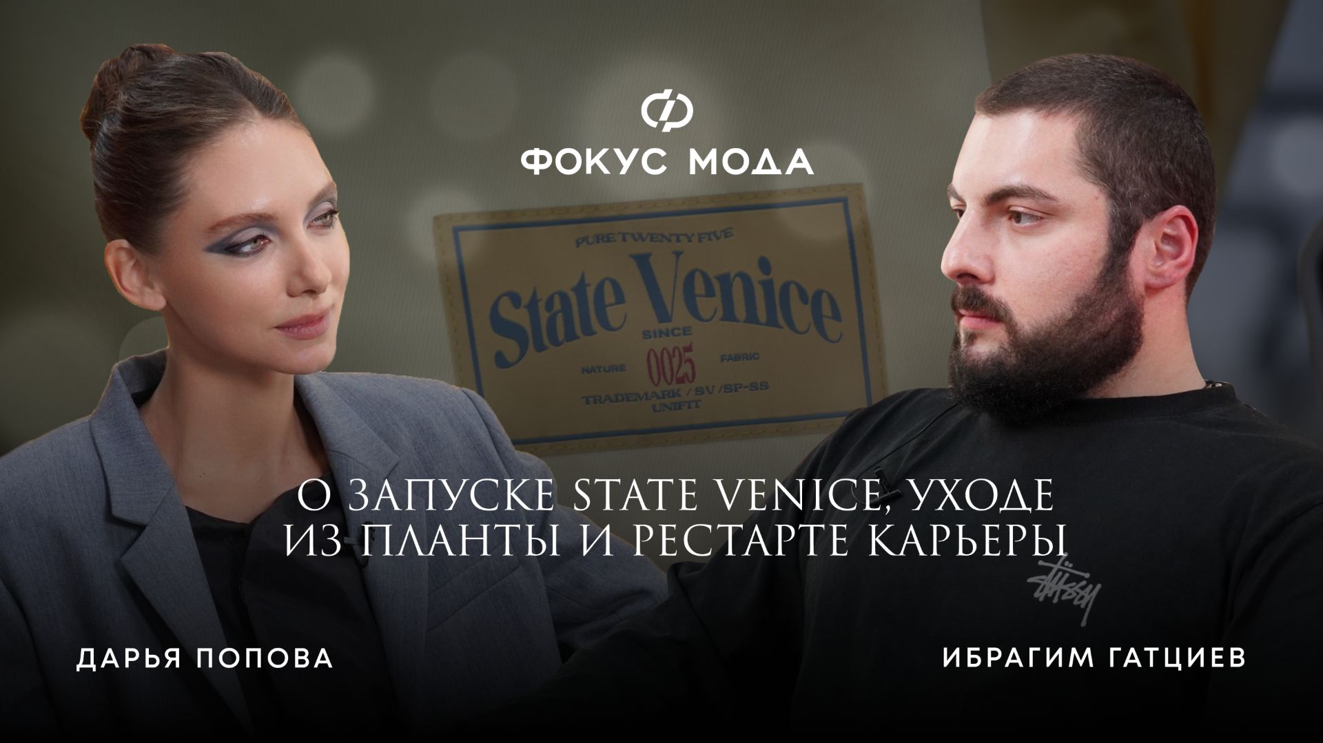 Ибрагим Гатциев — о запуске State Venice, уходе из «Планты» и рестарте карьеры
