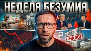 США готовятся к удару? Что будет с нефтью, криптой и нашими деньгами. Главные новости недели
