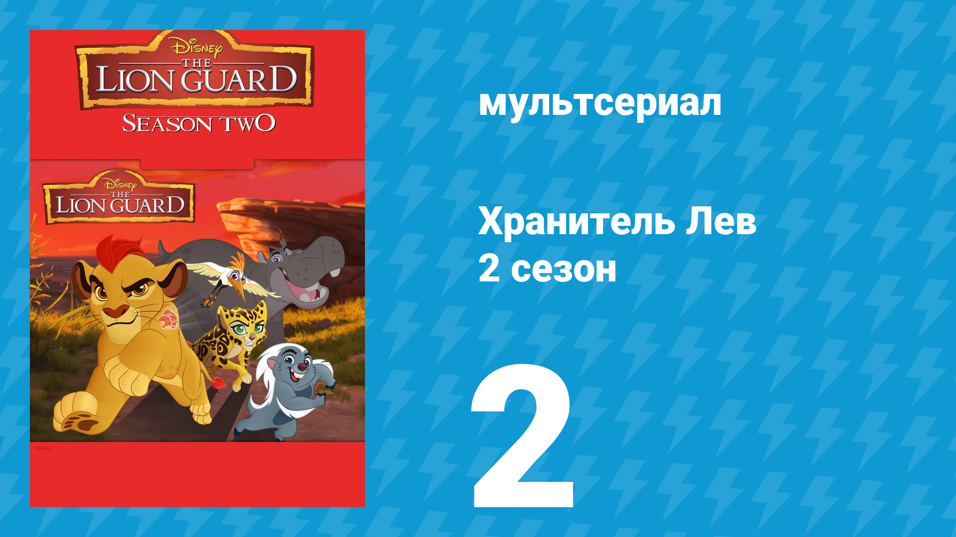 Хранитель Лев 2 сезон 2 серия (мультсериал, 2017) смотреть онлайн