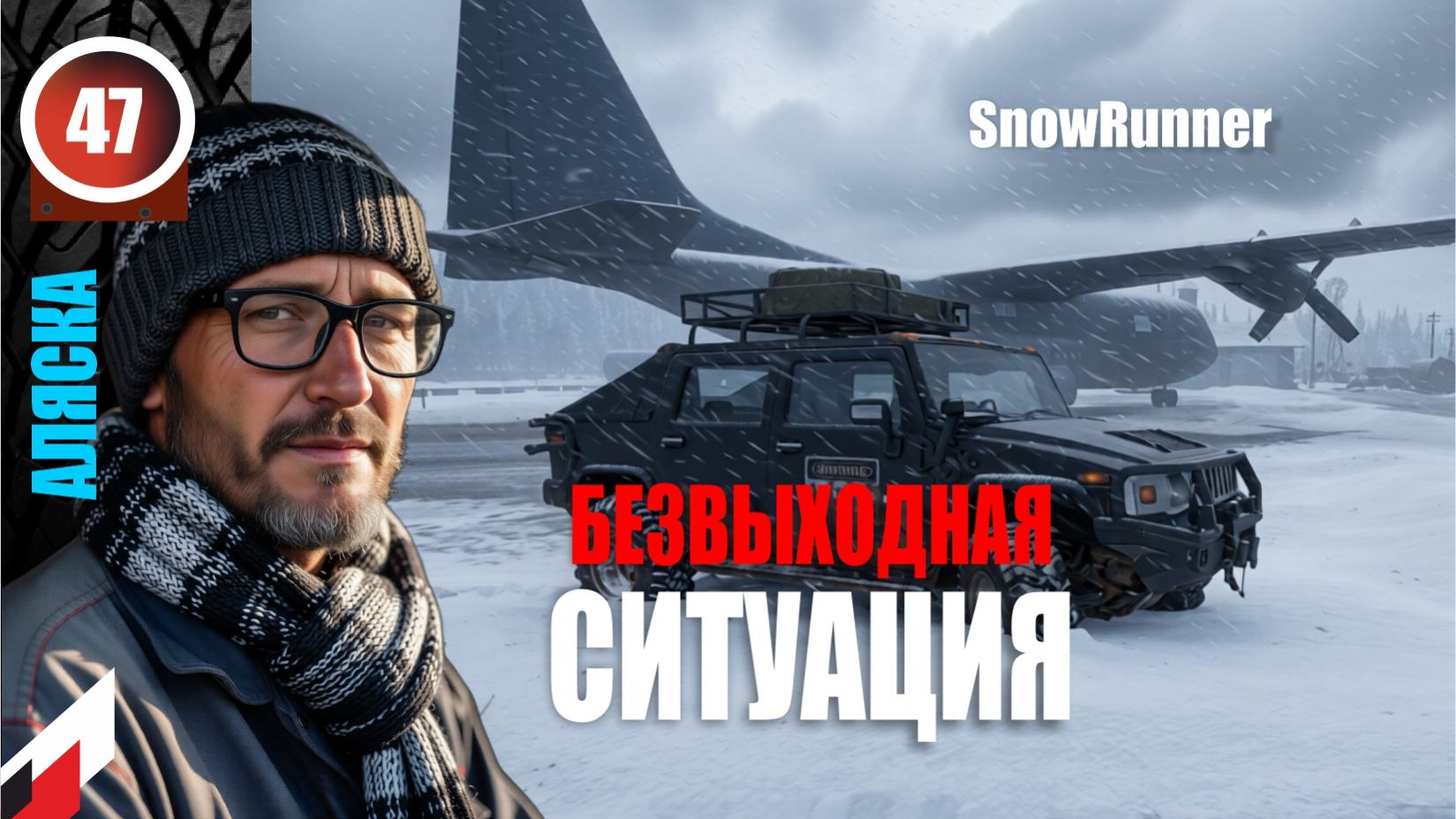 SnowRunner_ ПЕЧАЛЬНЫЙ ФИНАЛ СЕЗОНА _Стрим с Twitch от 29.03.26_Мод RealLifePlus,  больше реализма