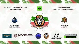 КУБОК ТАТАРИНА 31 марта - 2 апреля матч 4 «Ледокол» г. Зеленодольск - «Зилант» г. Казань