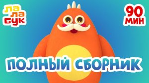 25 ПОЗНАВАТЕЛЬНЫХ МУЛЬТИКОВ ЛАЛАБУК | Развивающие мультфильмы для детей 2026