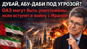 Дубай и Абу-Даби под ударом? ОАЭ на грани войны