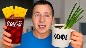 Пробую Странные Рецепты из Интернета!