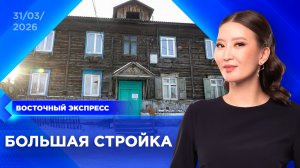 200 семей в Улан-Удэ на пороге перемен | «Восточный экспресс» | новости Бурятии