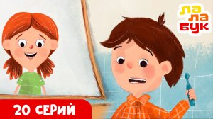 20 добрых мультфильмов и историй Лалабук | Мультики для детей 2026