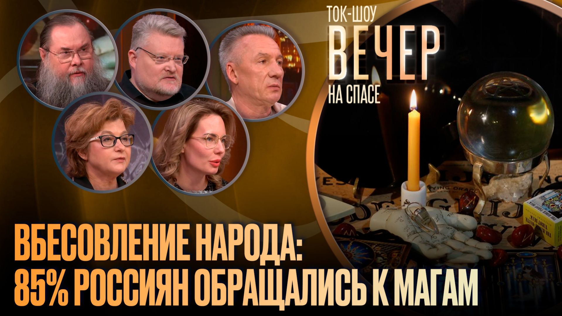 Вбесовление народа: 85% россиян обращались к магам / Ток-шоу
