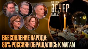 Вбесовление народа: 85% россиян обращались к магам / Ток-шоу