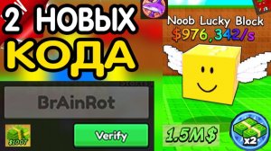 ⚠️(2 НОВЫХ КОДА!)⚠️ ВСЕ РАБОЧИЕ ПРОМОКОДЫ в "Be a Lucky Block" - все коды в будь лаки блоком роблокс