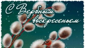 С Вербным Воскресеньем Поздравляю! Красивая музыкальная открытка с Вербным Воскресеньем!