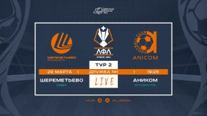 Хайлайты | Шереметьево Без. - Аником | Кубок ЛФЛ-2026 | 2 тур