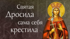 Житие святой мученицы Дросиды Римской, дочери царя Траяна († 104–117). Память 4 апреля