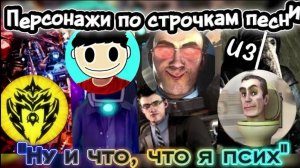 Клип про сериал скибиди туалет "Ну и что, что я псих ".