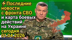 Последние новости с фронта СВО и карта боевых действий на Украине сегодня 01.04.2026
