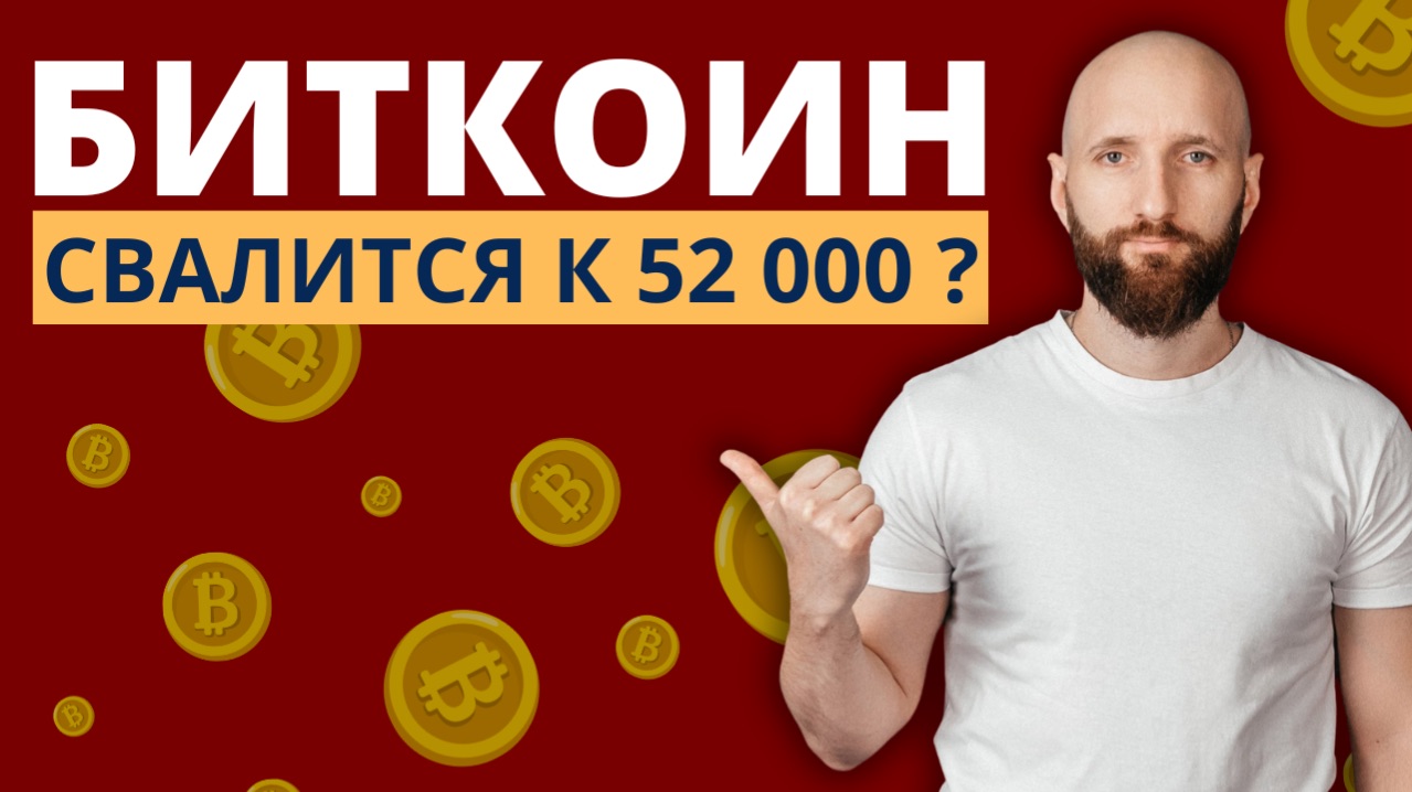 Это указывает на падение Биткоина к 52 тысячам. Вот что я делаю сейчас