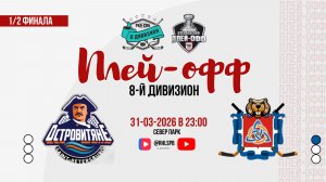 ХК «Островитяне» - ХК «Сборная СПб РусГидро» | 31.03.2026