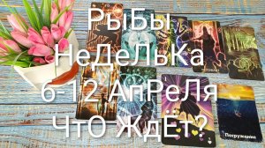#РЫБЫ ТАРО НЕДЕЛЬКА 6-12 АПРЕЛЯ💖#ГаданиеНаБудущее #ТароПрогноз #ТароГадание #ТароНеделя