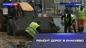 Ремонт дорог в Енакиево
