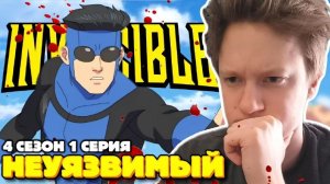 Неуязвимый 4 сезон 1 серия РЕАКЦИЯ