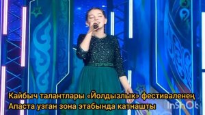 Кайбыч талантлары «Йолдызлык» фестиваленең Апаста узган зона этабында катнашты