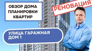 Улица Гаражная дом 1: обзор дома и планировки квартир, реновация района Соколиная гора. Весна 2026