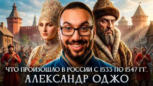 Что произошло в России с 1533 по 1547 гг. | Александр Оджо
